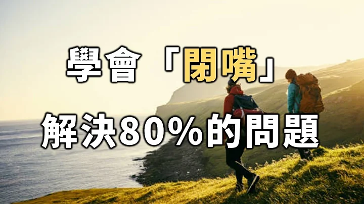 2022 學會了閉嘴，你就能解決80%以上的問題，看完你就懂了 Learn to shut up, you can solve more than 80% of the problems【愛學習 】 - 天天要聞