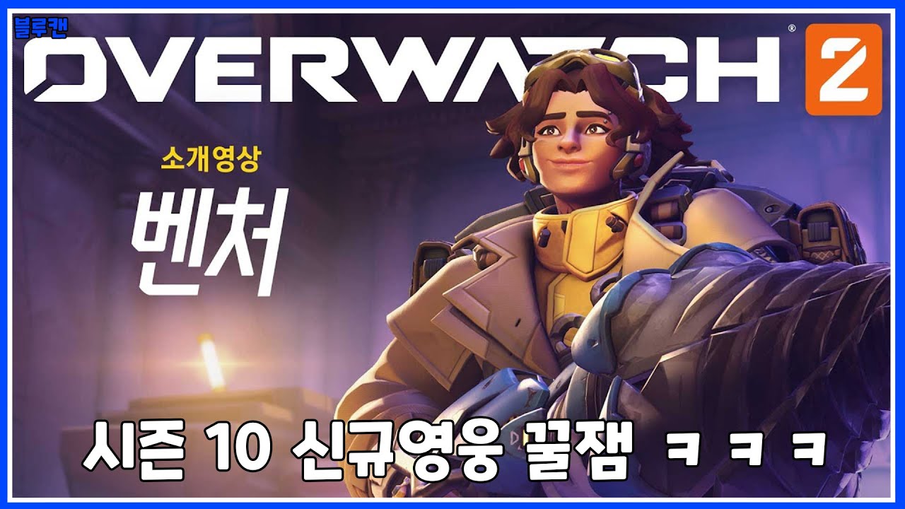 오버워치2 - 시즌 10 신규영웅 벤쳐 출시! - YouTube
