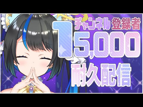 【耐久歌枠/Singing】チャンネル登録15,000人目指してます！！【希音らら/Vtuber】