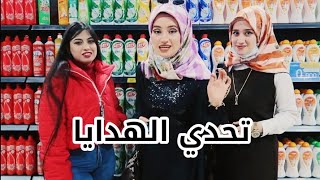 تحدي الهدايا الخفية