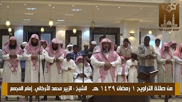 القارئ الزبير الاركاني * من تراويح رمضان 1439 * الليلة الاولى