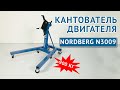 Кантователь (стенд для двигателя) NORDBERG N3009