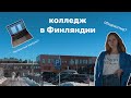 плюсы колледжа в Финляндии // + обзор на колледж и общежитие