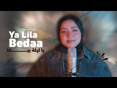 يا ليلة بيضا رنا عزت      شيرين عبدالوهاب فرح