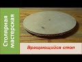 Поворотный стол. Изготовление простейшего демонстрационного стола. / Homemade rotating table