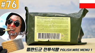 폴란드군 전투식량, 2019 Polish Army 24 Hour MRE Menu 1 Taste Test | 진상도 리뷰쇼 EP. 76