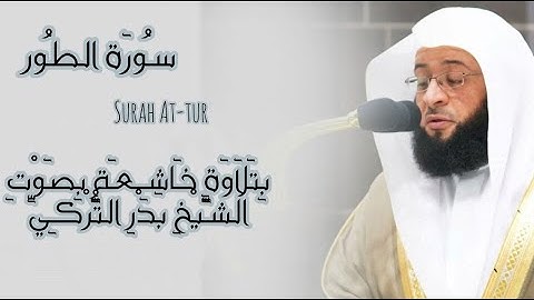 سورة الطور بتلاوة خاشعة بصوت الشيخ بدر التركي | تلاوة مرئية ومكتوبة