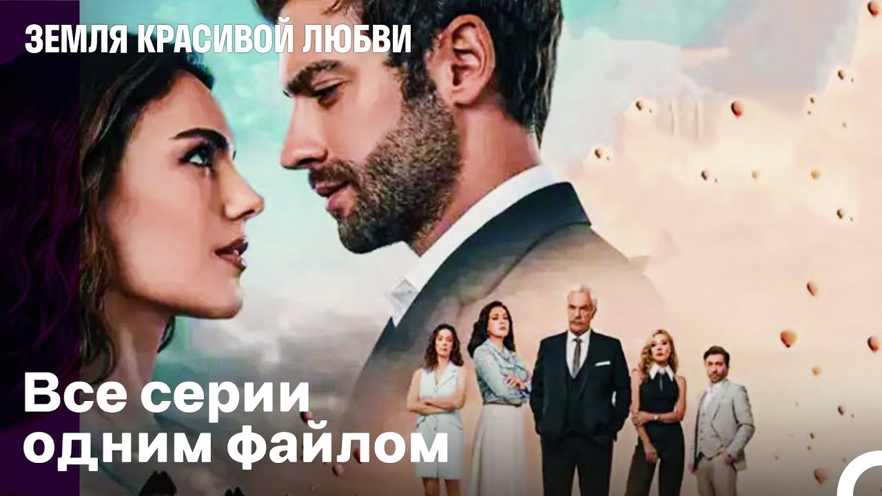 Земля красивой любви Все серии одним файлом (Русский Дубляж)