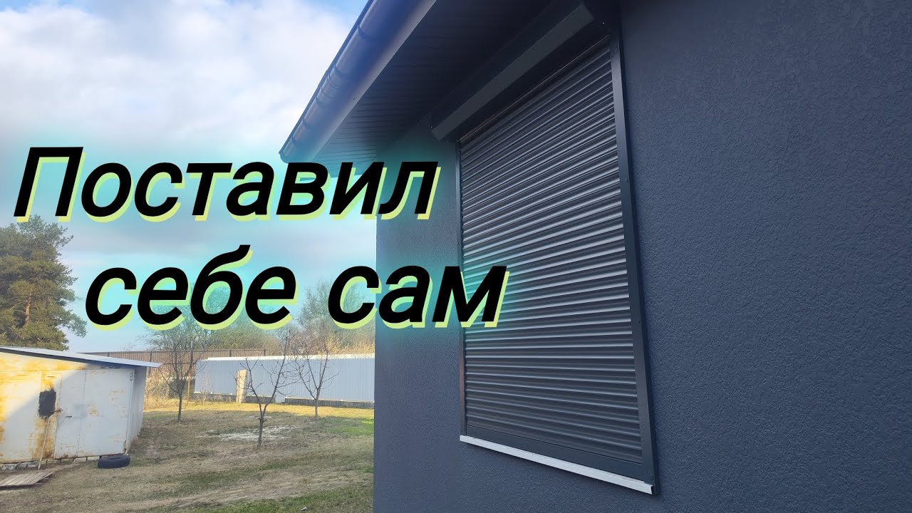 Установка защитных ролет на окна своими руками
