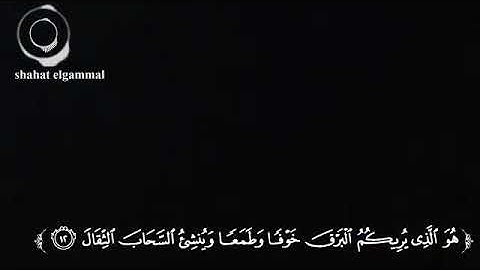 تلاوة جميلة " هو الذي يريكم البرق خوفا و طمعا و ينشئ السحاب الثقال "