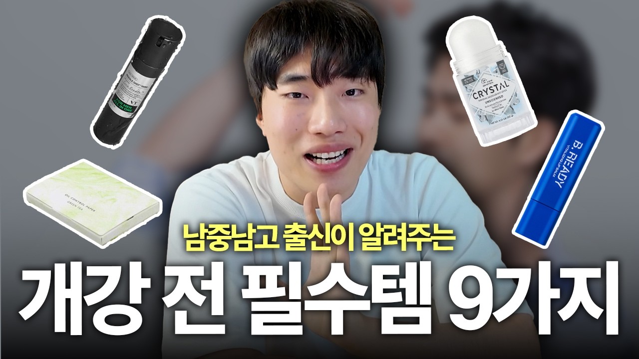 개강 전에 모르면 후회하는 대학생 필수 관리템