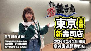東京新宿全新開幕！高質連鎖壽司店｜魚生新鮮好味！來自千葉的名連鎖店銚子丸