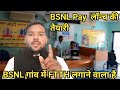 BSNL Today New Update //BSNL Pay लॉन्च की तैयारी//BSNL गांव में FTTH लगाने वाला है 2025