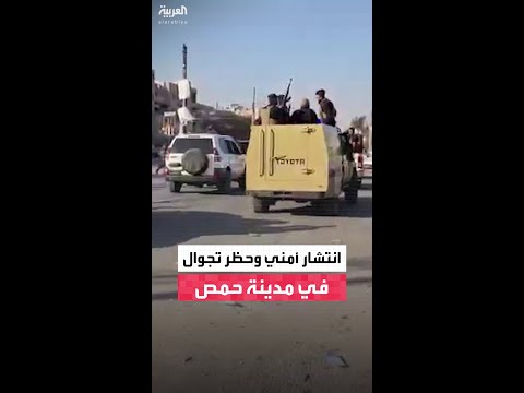 العربية ترصد انتشارا أمنيا مكثفا داخل مدينة حمص مع إعلان لحظر التجوال