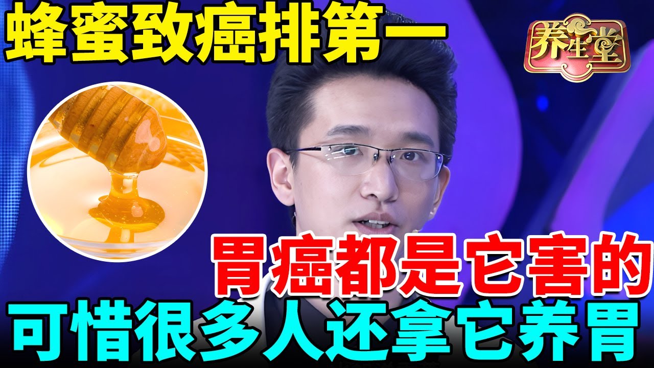 北大肿瘤专家提醒：蜂蜜和它才是第一致癌物，反酸胃癌都是它害的，可惜很多人还拿它养胃【我是大医生】