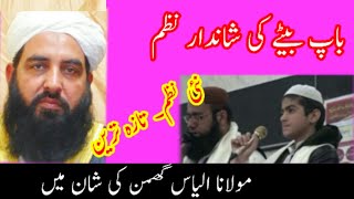 New nazam Molana ilyas ghumman ke bare me baap bete ki behtareen nazam