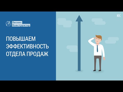 Повышаем эффективность отдела продаж