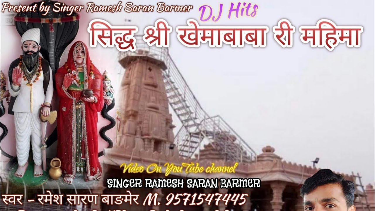 सिद्ध श्री खेमाबाबा री महिमा DJ Song Bhajan Khema baba ri katha सिद्ध श्री खेमाबाबा री महिमा DJ Song Bhajan Khema baba ri katha