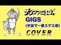 『GIGS(宇宙で一番スゲエ夜)』 ザ・クロマニヨンズ COVER 【歌詞付き】