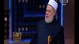 والله أعلم | فضيلة د. علي جمعة ‎يوضح‪ ‬معنى المسئولية وحكم التهرب منها | الجزء 1