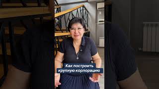 Как построить крупную корпорацию. #обучение #бизнес #психология