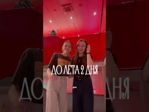 ДО ЛЕТА 2 ДНЯ! #shortsyt #vlog #влог #лето #лучшаяверсиясебя #универ