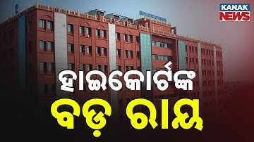 Odisha High Court Verdict on Livestock Inspector & Forest Recruitment | Big Relief for Candidates!