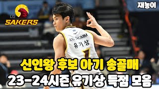 KBL 신인왕 후보 창원 LG 유기상 득점 하이라이트