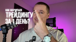 ТРЕЙДИНГ С НУЛЯ за ОДИН ДЕНЬ: 7 шагов, чтобы начать зарабатывать | Пошаговый план