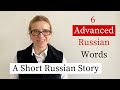 6 Russian Words for Advanced - Part 1 (Conversational Russian) with subs