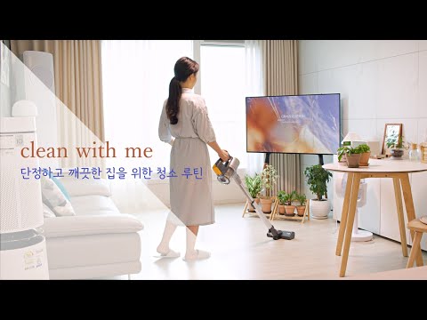 단정하고 깨끗한 집을 위한 청소 루틴, 효율적으로 청소하기, 여름 살림 | Clean with me
