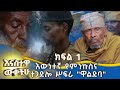 MK TV እናስተዋውቃችሁ ክርስቶስ ራሱ የገደመው የዋልድባ ገዳም ታሪክ 
