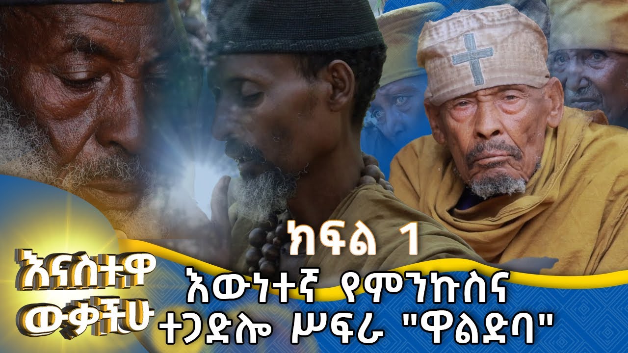 MK TV || እናስተዋውቃችሁ || ክርስቶስ ራሱ የገደመው የዋልድባ ገዳም ታሪክ