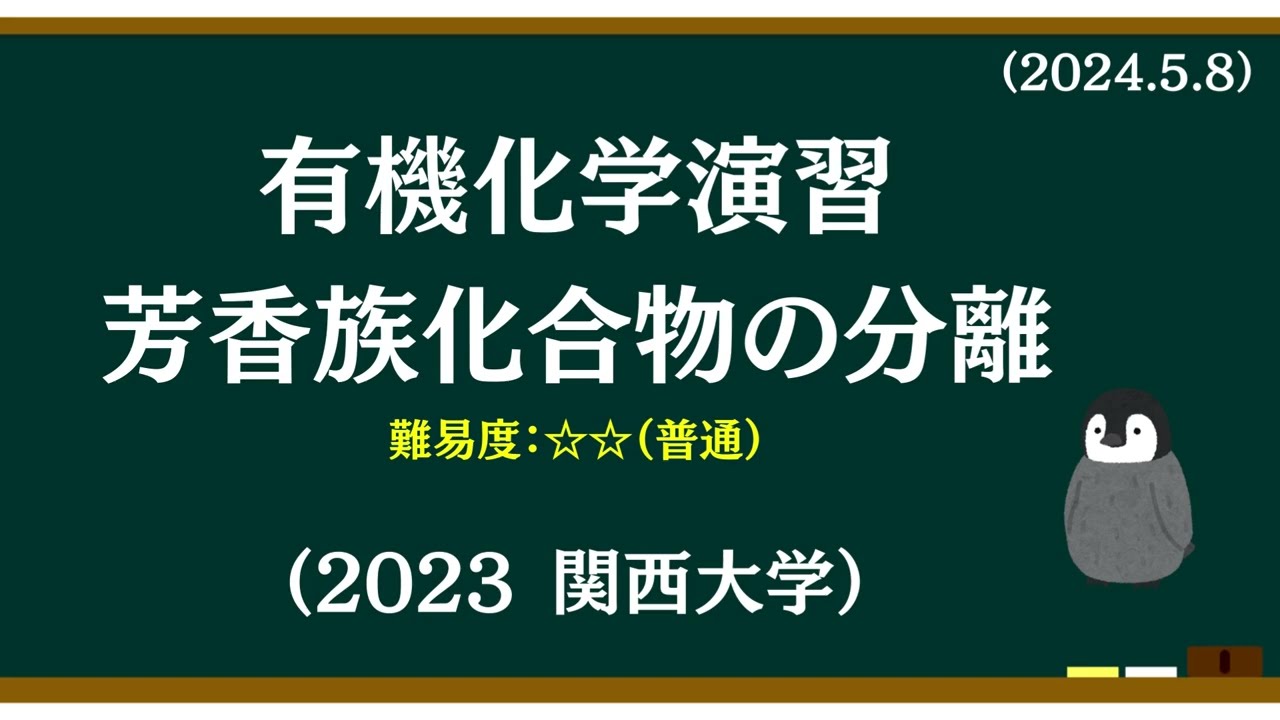 有機化学基礎演習2 芳香族化合物の分離