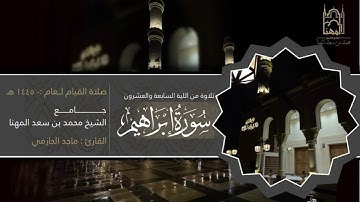 خواتيم سورة إبراهيم وفواتح سورة الحجر للقارئ ماجد الحازمي | قيام ليلة 27 من ليالي رمضان 1446هـ