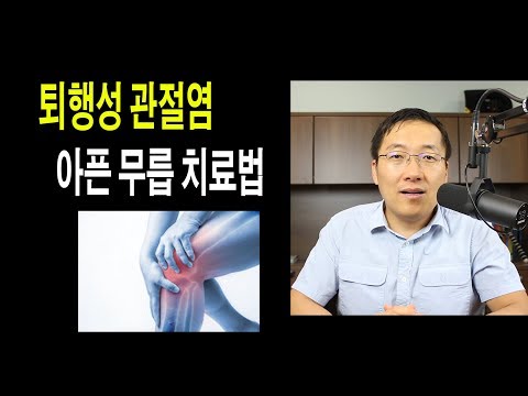 경증의 무릎 관절염 치료법