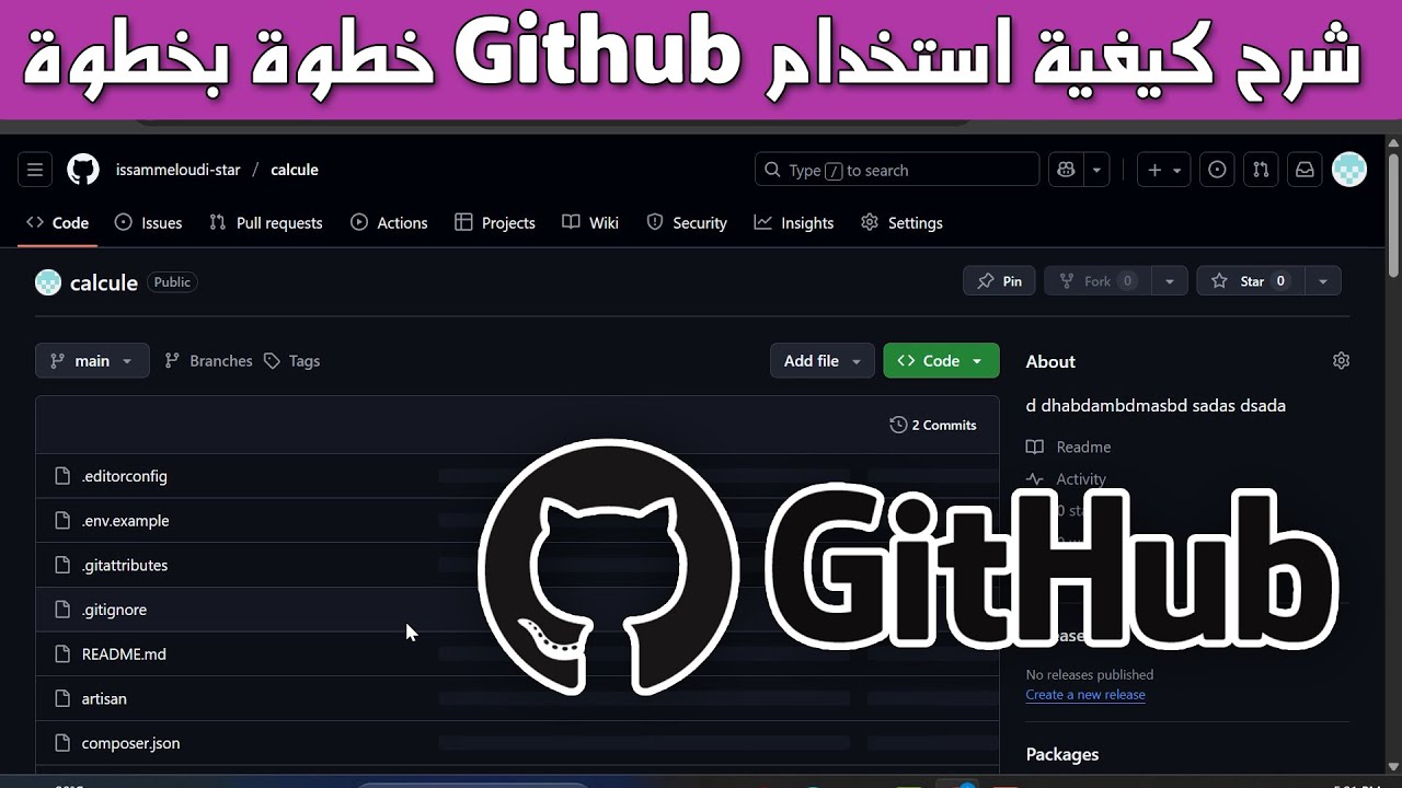 شرح كيفية استخدام Github خطوة بخطوة