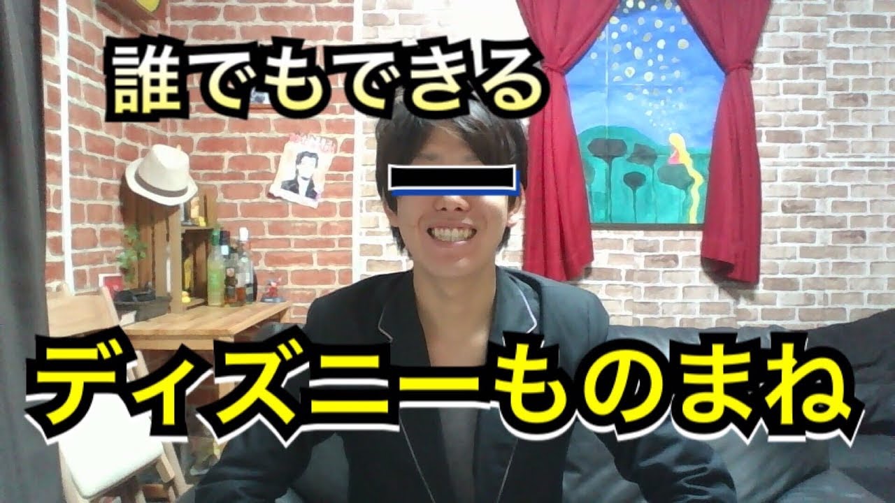 ディズニーものまね講座 Youtube