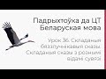 БЕЛАРУСКАЯ МОВА | ЦТ-2022. Урок 36. Складаныя бяззлучнікавыя сказы. Складаныя сказы з рознымі в.с.