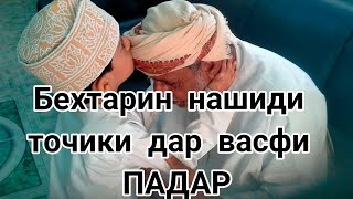 Эй падар чонам фидои сухбати волои ту,нашиди точики дар васфи падар,нашиди точики