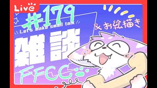 ゆったりお絵描き配信＃１７９