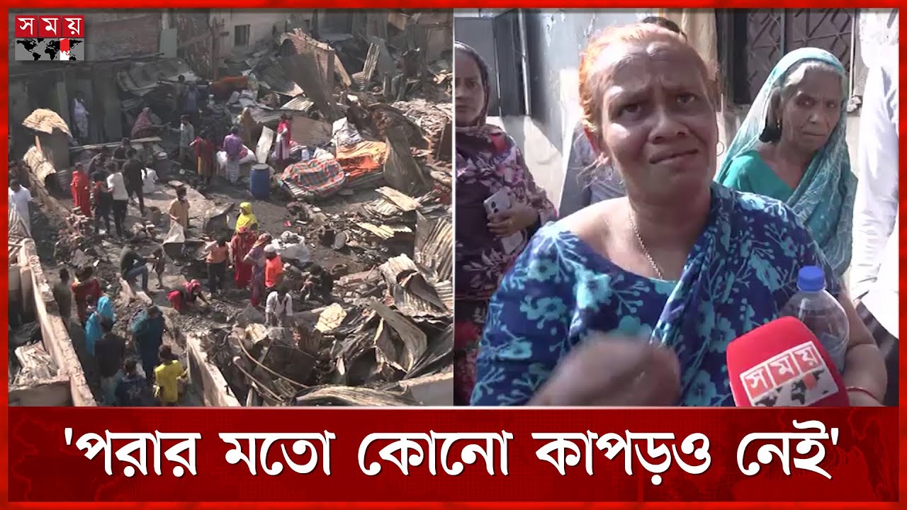কড়াইল বস্তি: ঘরের ধ্বংসস্তূপে খুঁজে ফিরছেন শেষ সম্বল | Korail Slum | Fire Incident | Somoy TV