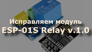 Исправляем модуль ESP-01S Relay v.1.0