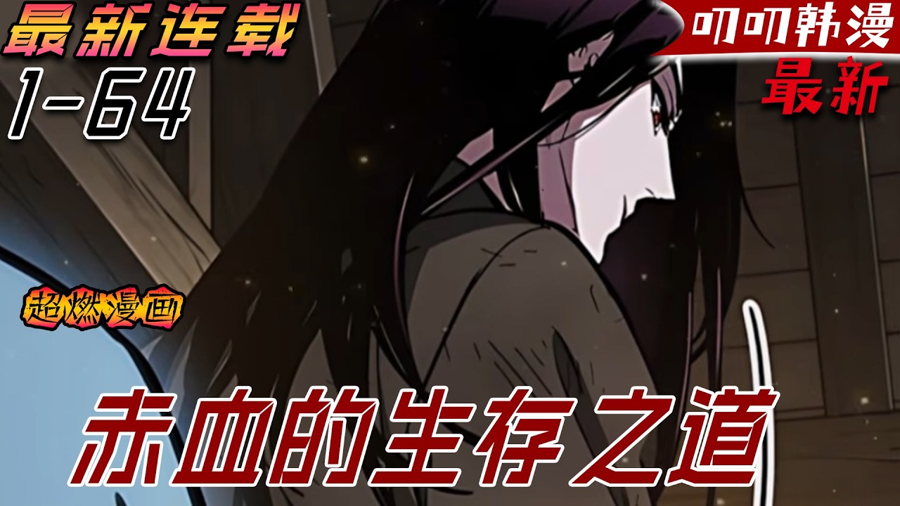 叨叨韩漫💖💖【最新更新】《吸血鬼的生存之道》逃亡兩年後還是死在聖騎士的劍下，誰知下一秒又重生兩年前！#漫画解说 #冒险 #战斗 #热血 #叨叨