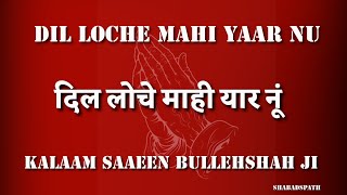 Dil Loche Mahi Yaar Nu | Kalaam Saaeen Bulleshah Ji || Shabad || shabadspath