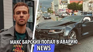 УТКА - UTKA - Макс Барских попал в Автокатастрофу!