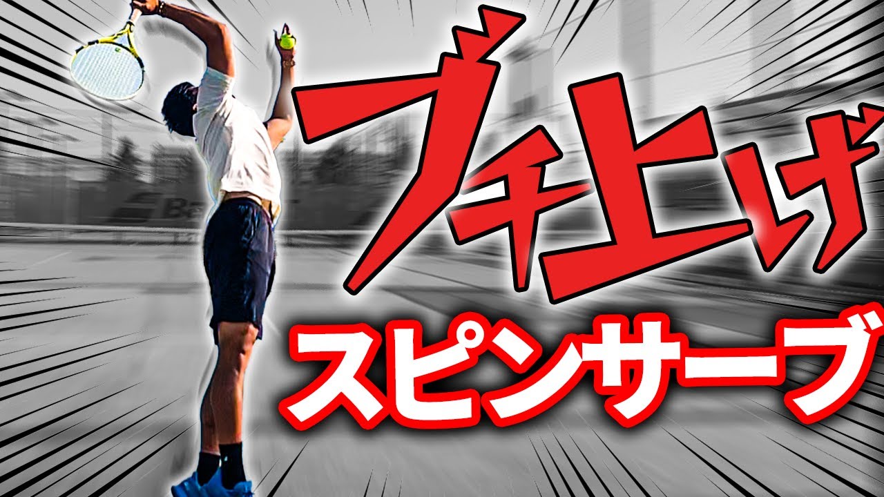 【テニス】誰でも打てる！最高のスピンサーブを打つための3つのコツを伝授！【松尾友貴プロ】