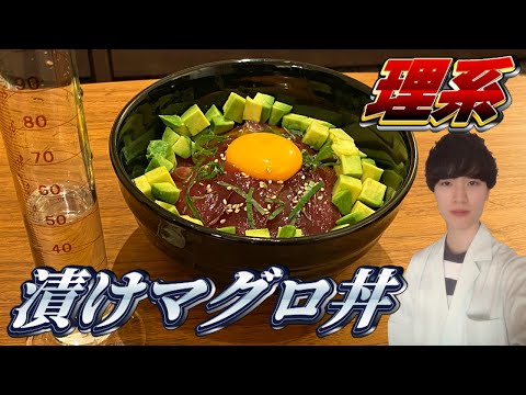 [Science] Let's make a super-precise marinated tuna bowl