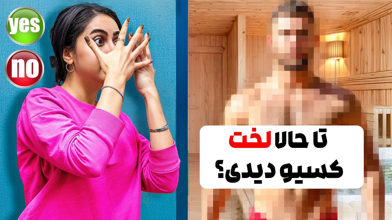سوالات جنجالی که شوهرم ازمون پرسید😱تا حالا…. ا😥🫠