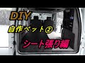 【車中泊】【DIY】自作べットシート張り編②　（軽バン）【秘密基地】
